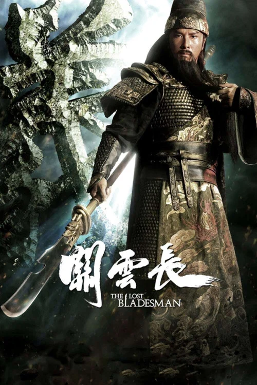 关云长海报