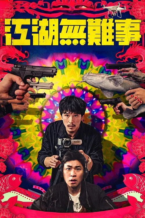 江湖无难事海报