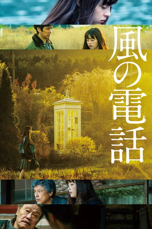 风的电话海报