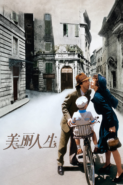 美丽人生海报