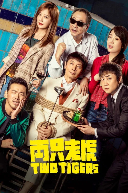 两只老虎海报