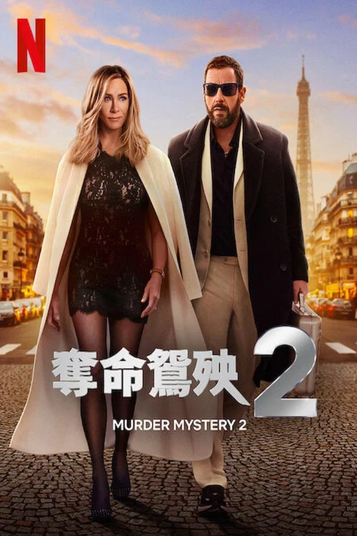 谋杀疑案2海报