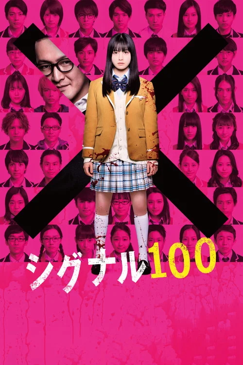 信号100海报