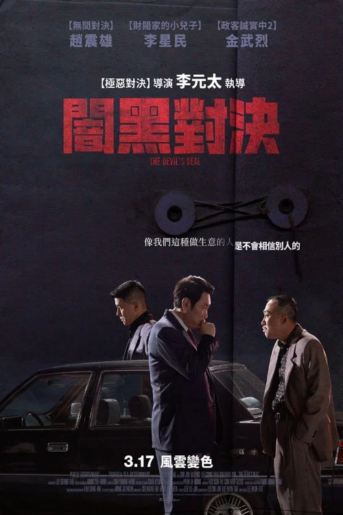 对外秘密：权力的诞生海报