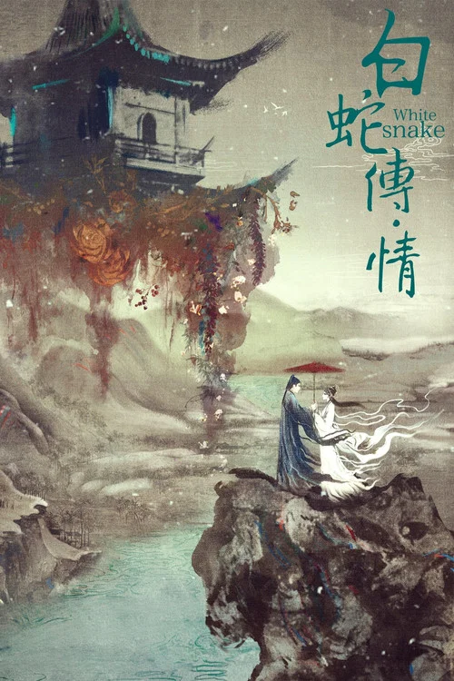 白蛇传·情海报