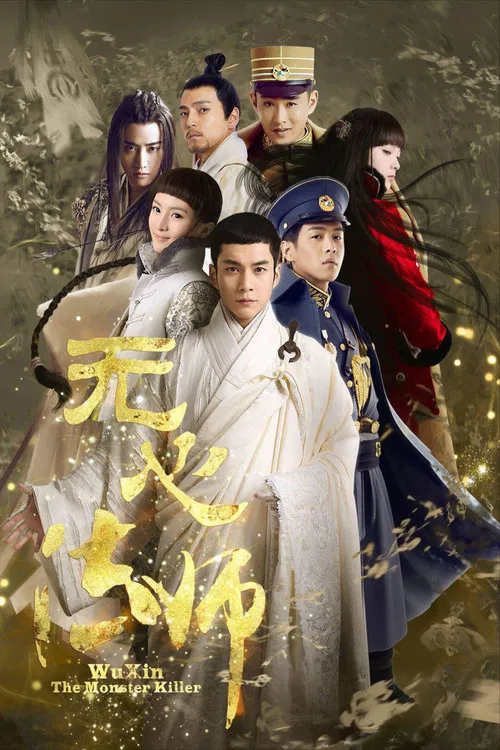 无心法师海报
