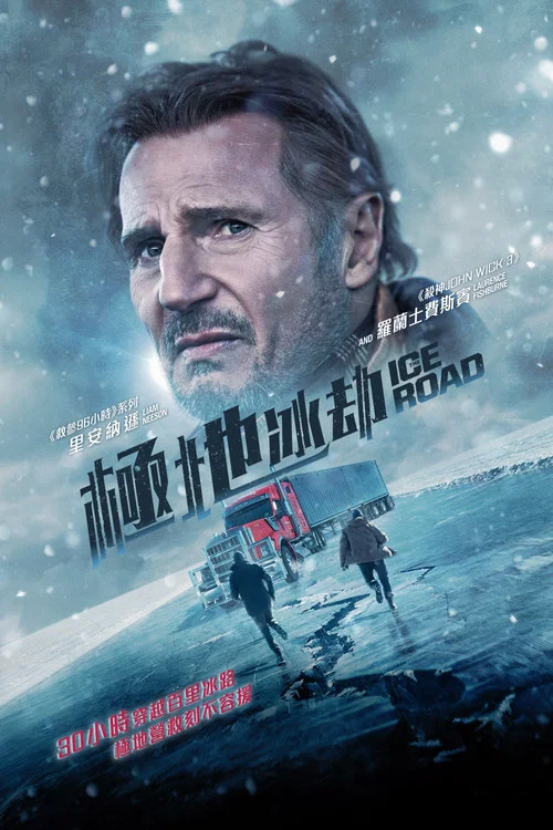 冰路营救海报