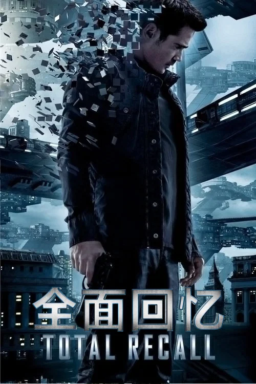 全面回忆海报