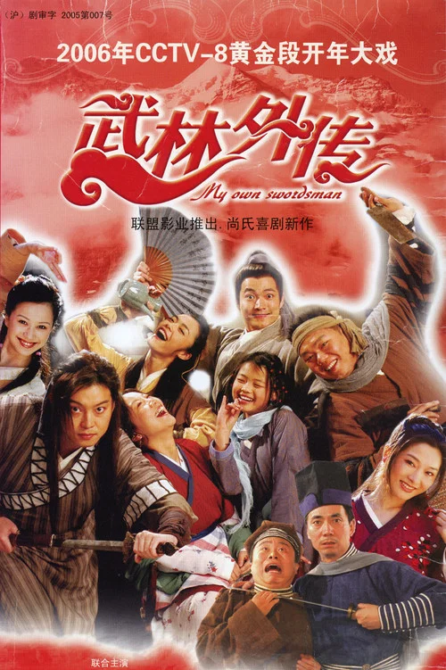 武林外传海报