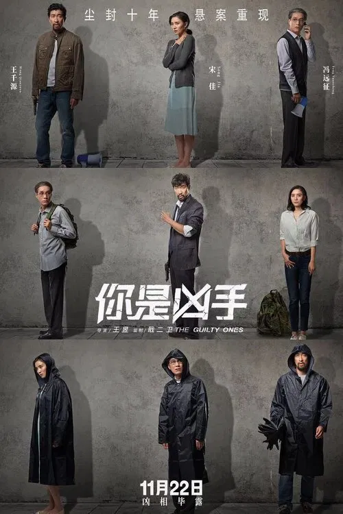 你是凶手海报