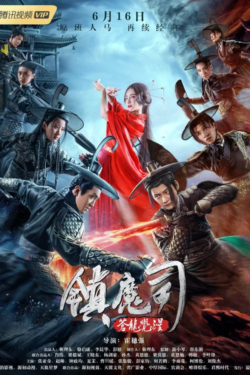 镇魔司：苍龙觉醒海报
