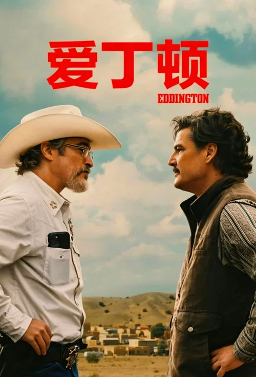 爱丁顿海报