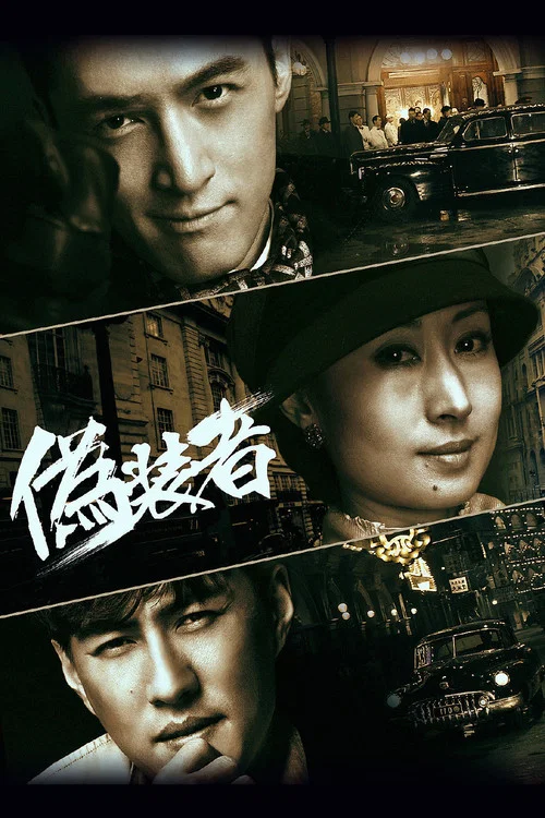 伪装者海报