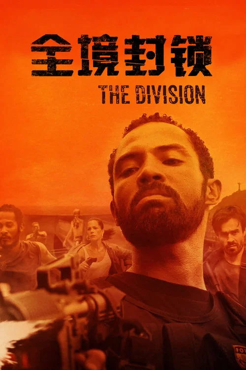 全境封锁海报