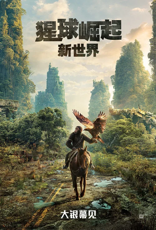 猩球崛起：新世界海报