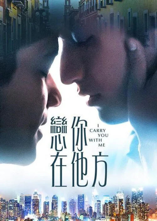 我随身携带你海报