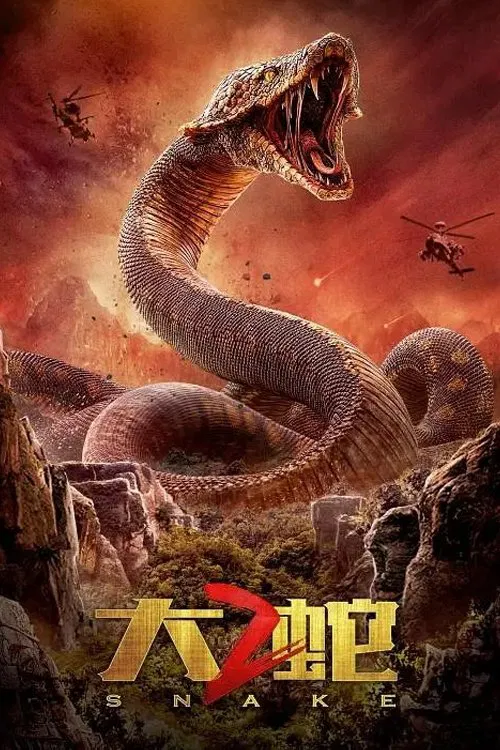大蛇2海报