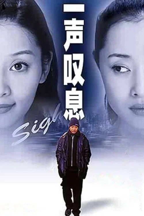 一声叹息海报