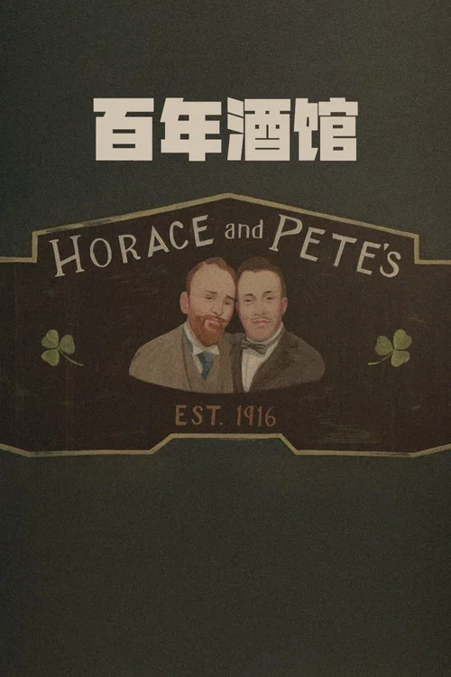 百年酒馆海报