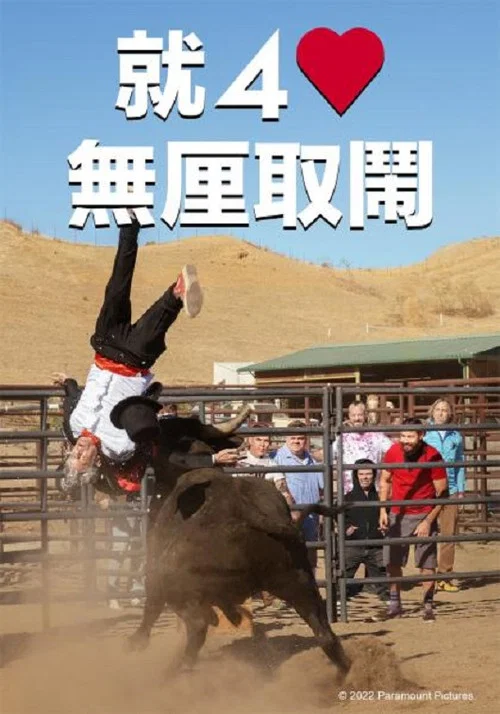 蠢蛋搞怪到永远海报