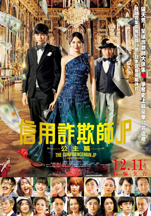 行骗天下JP：公主篇海报