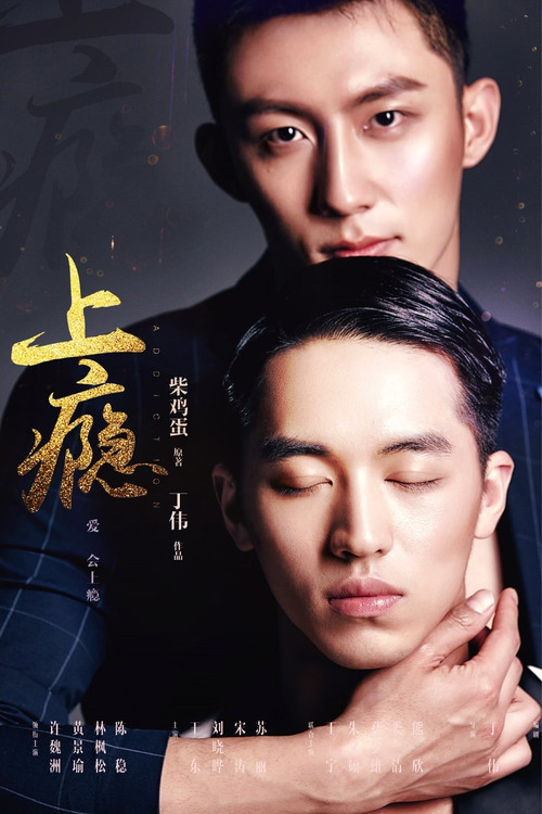 上瘾海报