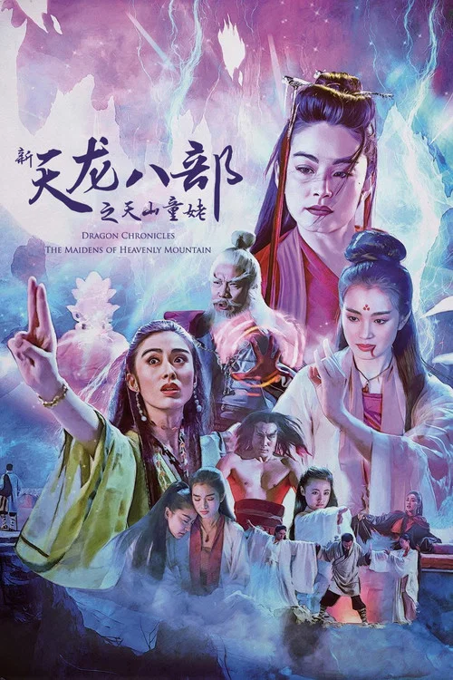 新天龙八部之天山童姥海报