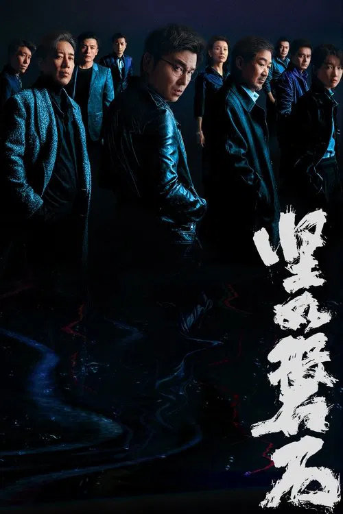坚如磐石海报
