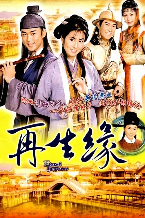 再生缘海报