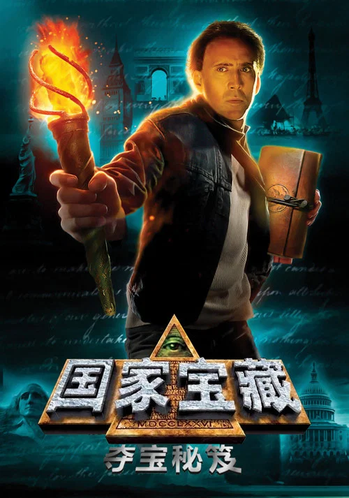 国家宝藏：夺宝秘笈海报