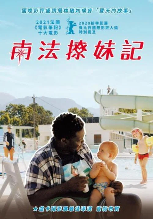 南法撩妹记海报
