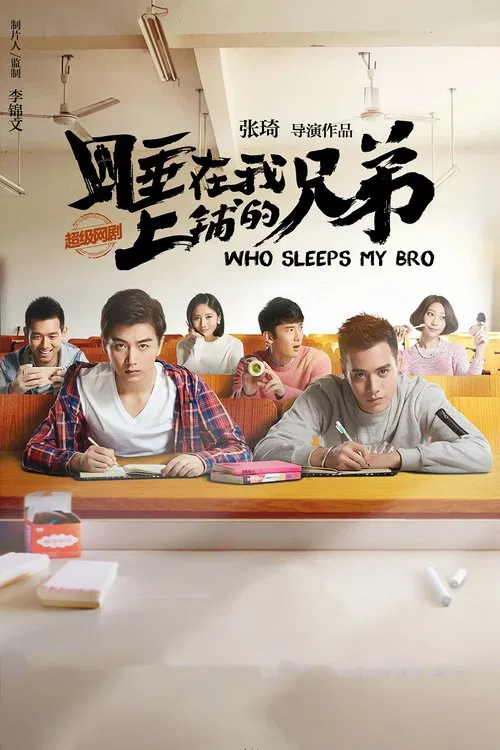 睡在我上铺的兄弟海报