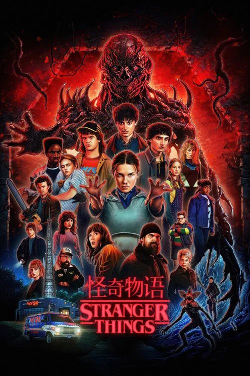 怪奇物语海报