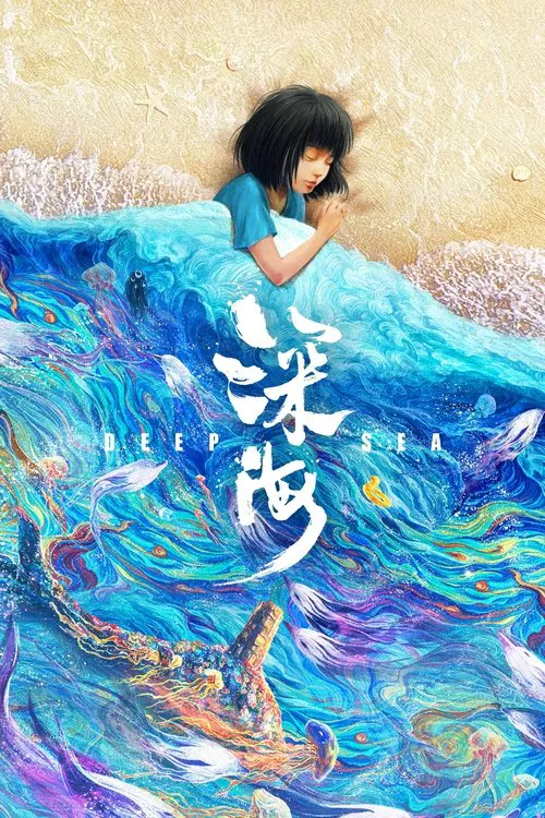 深海海报
