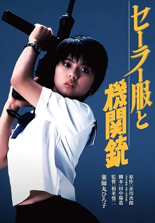 水手服与机关枪海报
