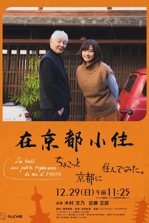在京都小住海报