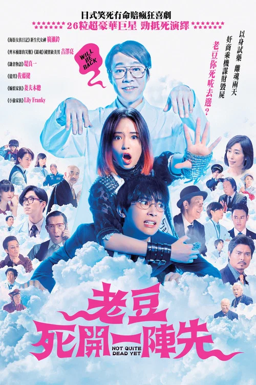 试着死了一次海报