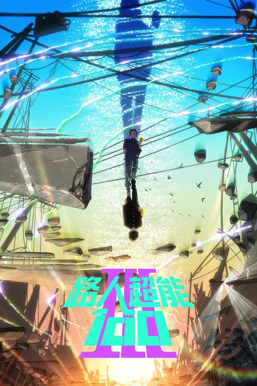 灵能百分百海报