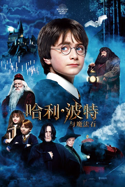 哈利·波特与魔法石海报
