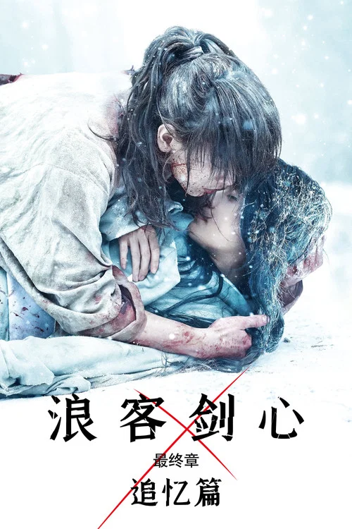 浪客剑心最终章：追忆篇海报