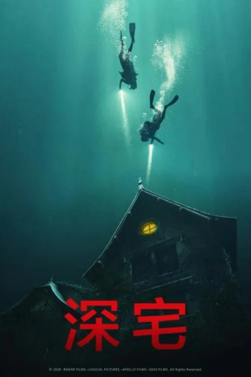 深宅海报