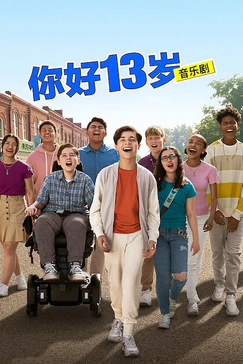 你好13岁：音乐剧海报