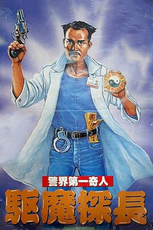 驱魔警察海报