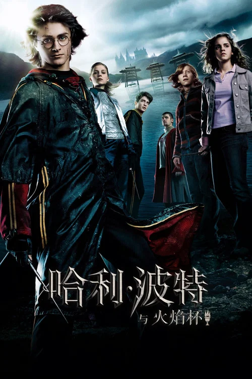 哈利·波特与火焰杯海报