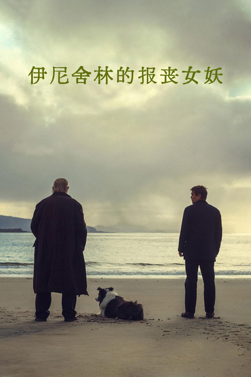伊尼舍林的报丧女妖海报