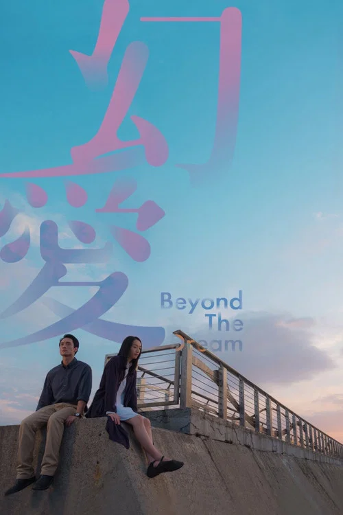 幻爱海报