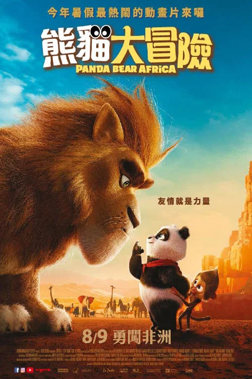 来自中国的熊猫海报