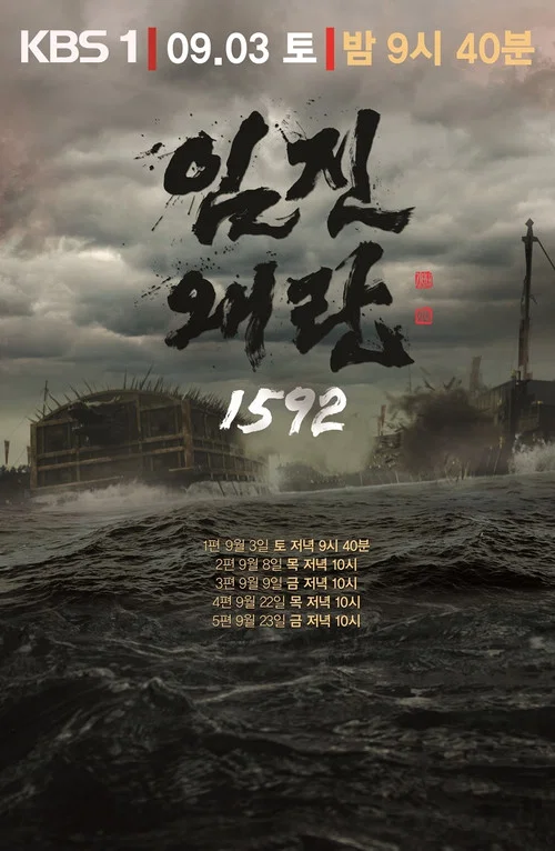 壬辰倭乱 1592海报