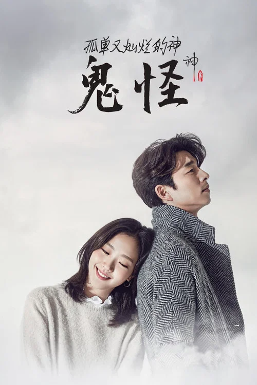 孤单又灿烂的神：鬼怪海报