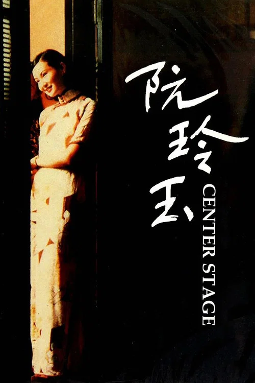 阮玲玉海报